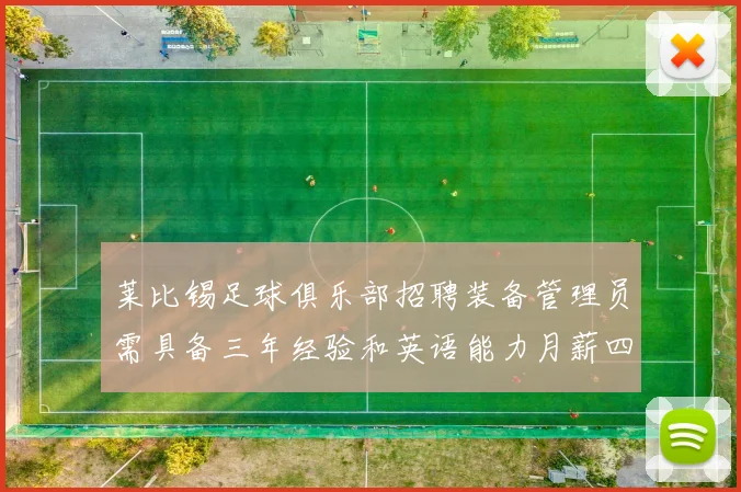 莱比锡足球俱乐部招聘装备管理员需具备三年经验和英语能力月薪四位数中段